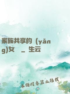 家族共享的養(yǎng)女蘇蘇