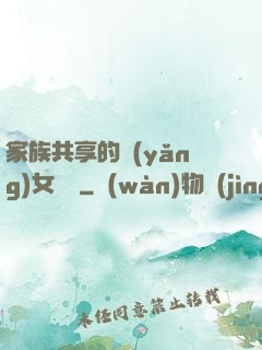 家族共享的養(yǎng)女蘇蘇