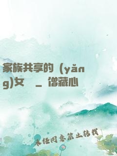 家族共享的養(yǎng)女蘇蘇