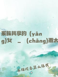 家族共享的養(yǎng)女蘇蘇