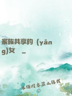 家族共享的養(yǎng)女蘇蘇