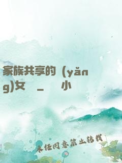 家族共享的養(yǎng)女蘇蘇