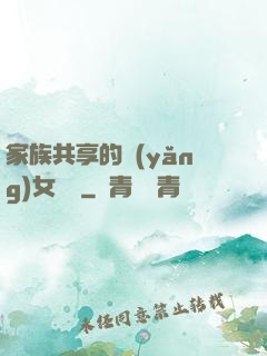 家族共享的養(yǎng)女蘇蘇