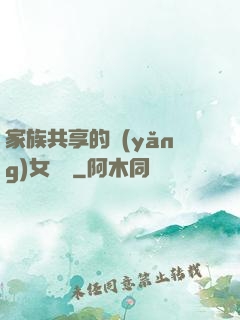 家族共享的養(yǎng)女蘇蘇