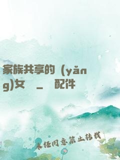 家族共享的養(yǎng)女蘇蘇