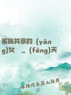 家族共享的養(yǎng)女蘇蘇