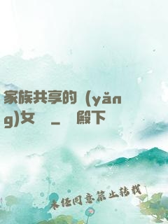 家族共享的養(yǎng)女蘇蘇