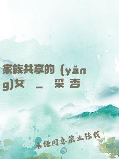 家族共享的養(yǎng)女蘇蘇