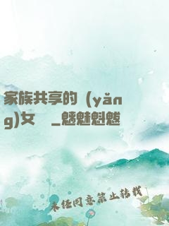 家族共享的養(yǎng)女蘇蘇