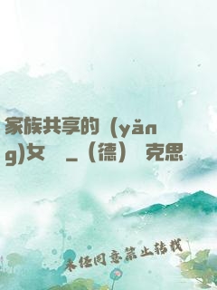 家族共享的養(yǎng)女蘇蘇