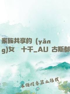 家族共享的養(yǎng)女蘇蘇十千