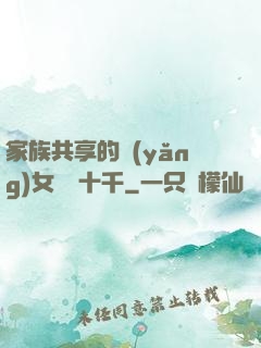 家族共享的養(yǎng)女蘇蘇十千