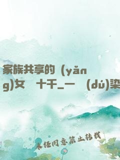 家族共享的養(yǎng)女蘇蘇十千