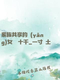 家族共享的養(yǎng)女蘇蘇十千