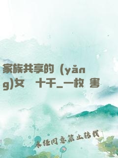 家族共享的養(yǎng)女蘇蘇十千