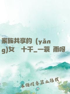 家族共享的養(yǎng)女蘇蘇十千