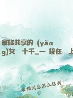 家族共享的養(yǎng)女蘇蘇十千
