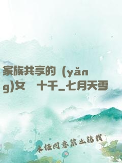 家族共享的養(yǎng)女蘇蘇十千