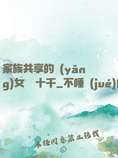 家族共享的養(yǎng)女蘇蘇十千