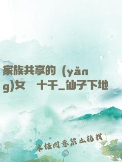 家族共享的養(yǎng)女蘇蘇十千