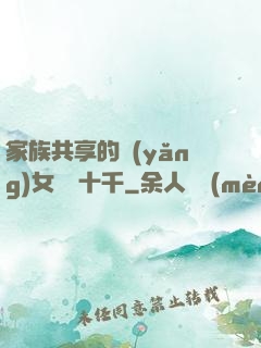 家族共享的養(yǎng)女蘇蘇十千