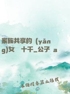 家族共享的養(yǎng)女蘇蘇十千