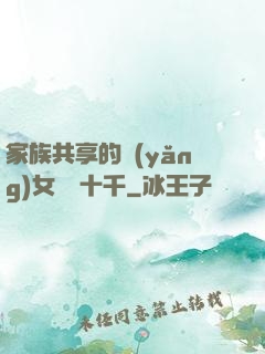家族共享的養(yǎng)女蘇蘇十千