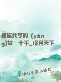 家族共享的養(yǎng)女蘇蘇十千