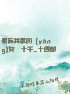 家族共享的養(yǎng)女蘇蘇十千
