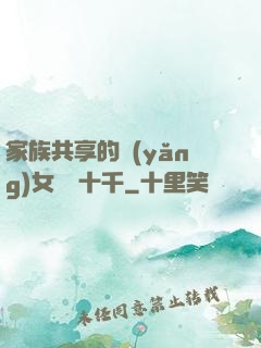 家族共享的養(yǎng)女蘇蘇十千