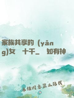 家族共享的養(yǎng)女蘇蘇十千