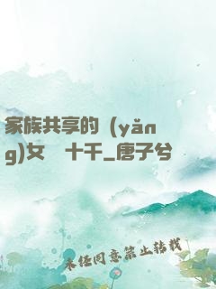 家族共享的養(yǎng)女蘇蘇十千