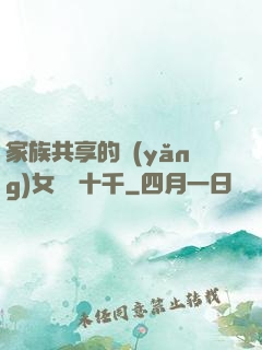 家族共享的養(yǎng)女蘇蘇十千