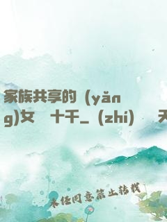 家族共享的養(yǎng)女蘇蘇十千