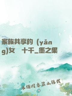 家族共享的養(yǎng)女蘇蘇十千