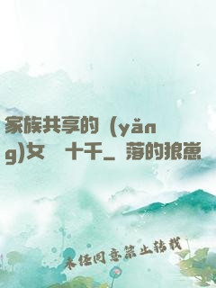 家族共享的養(yǎng)女蘇蘇十千