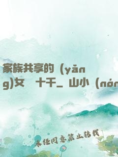 家族共享的養(yǎng)女蘇蘇十千