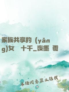 家族共享的養(yǎng)女蘇蘇十千