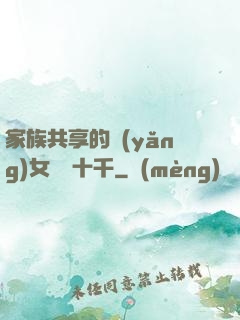 家族共享的養(yǎng)女蘇蘇十千