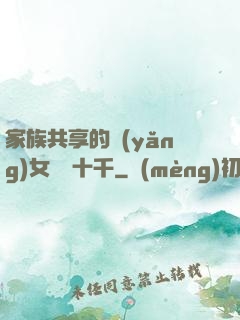 家族共享的養(yǎng)女蘇蘇十千