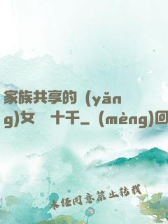 家族共享的養(yǎng)女蘇蘇十千