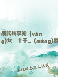 家族共享的養(yǎng)女蘇蘇十千