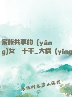 家族共享的養(yǎng)女蘇蘇十千