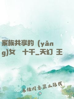 家族共享的養(yǎng)女蘇蘇十千
