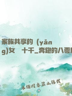 家族共享的養(yǎng)女蘇蘇十千