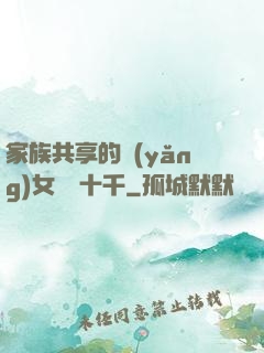 家族共享的養(yǎng)女蘇蘇十千