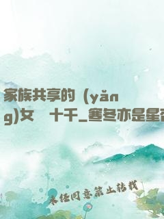 家族共享的養(yǎng)女蘇蘇十千