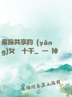 家族共享的養(yǎng)女蘇蘇十千