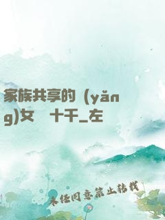 家族共享的養(yǎng)女蘇蘇十千