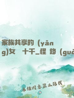 家族共享的養(yǎng)女蘇蘇十千